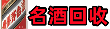 礼泉县鑫彩烟酒回收店